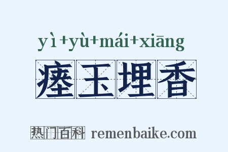 瘗玉埋香是什么意思的图片